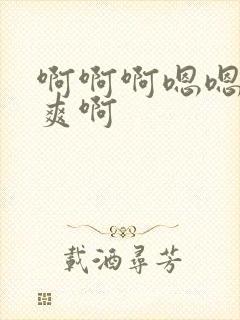 啊啊啊嗯嗯嗯好爽啊