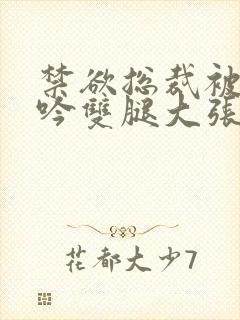 禁欲总裁被c呻吟双腿大张漫画