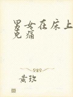 男女在床上打扑克痛