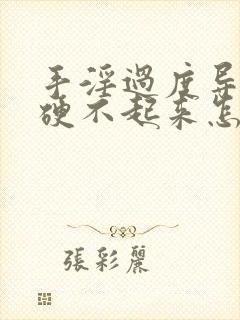 手淫过度导致的硬不起来怎么治疗