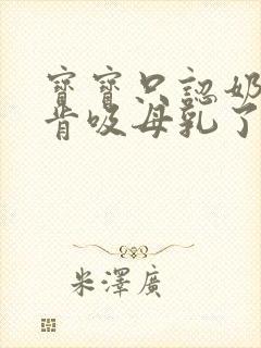 宝宝只认奶瓶不肯吸母乳了怎么办