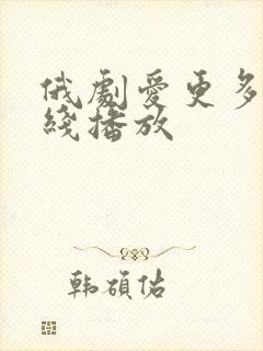 俄剧爱更多 在线播放