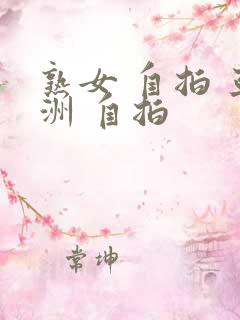 熟女 自拍 亚洲 自拍