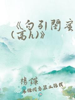 《勾引闺蜜老公(高h)》