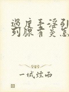 过度手淫引起前列腺有炎怎么办