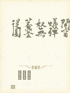 从蓄奴蚁开始肝图鉴无弹窗笔趣阁