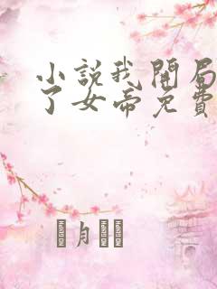 小说我开局震惊了女帝免费阅读