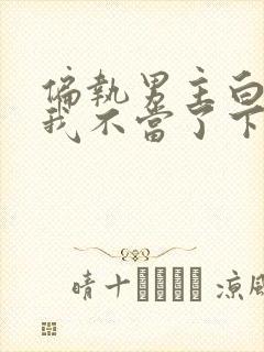 偏执男主白月光我不当了下载