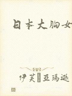 日本大胸女人图