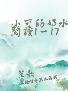 小可的奶水全文阅读1一17