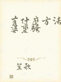 有什么方法让老婆变骚