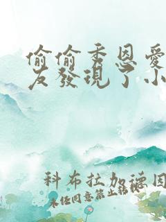 偷偷秀恩爱被男友发现了小说