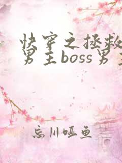 快穿之拯救黑化男主boss男主