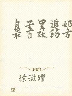 月子里追奶最快最有效的方法