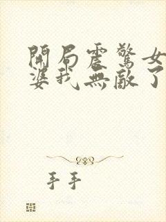 开局震惊女帝老婆我无敌了漫画免费阅读