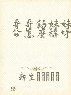 哥哥的妹妹的老公怎么称呼