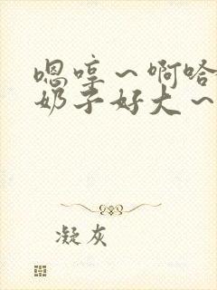 嗯哼～啊哈哈～奶子好大～