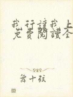 我行让我上小说免费阅读全文无弹窗笔趣阁