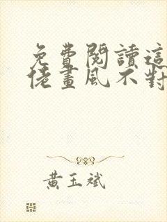 免费阅读这个大佬画风不对小说