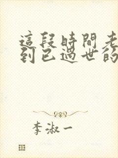 这段时间老是梦到已过世的亲人