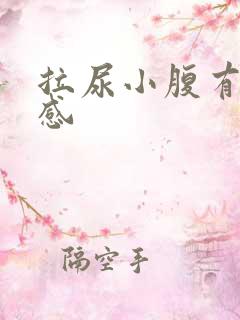 拉尿小腹有刺痛感