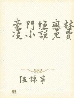 豪门绝恋林梦容凌小说免费阅读