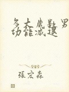 多大岁数男人性功能减退