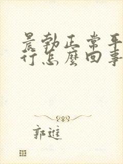 晨勃正常平时不行怎么回事