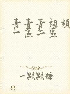 青青青视频蜜桃一区二区