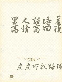 男人说睡着了,高情商回复