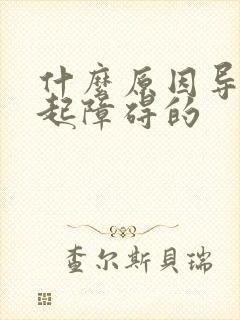 什么原因导致勃起障碍的