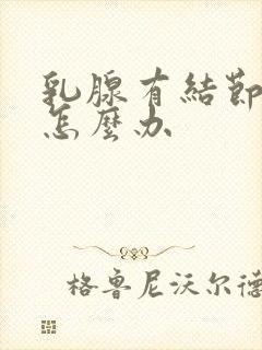 乳腺有结节增生怎么办