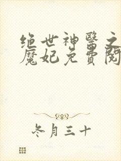 绝世神医之逆天魔妃免费阅读