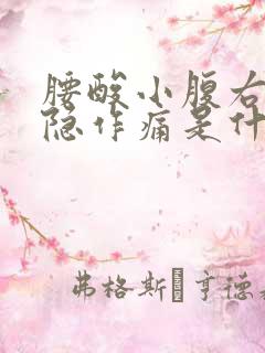 腰酸小腹右侧隐隐作痛是什么原因女性