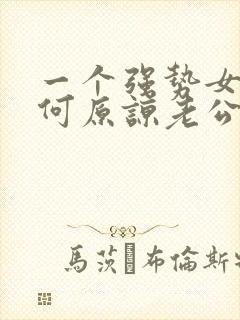 一个强势女人如何原谅老公的出轨