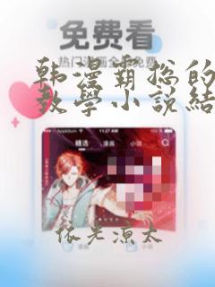 韩漫霸总的秘密教学小说结局