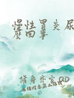 慢性胃炎尿黄怎么回事