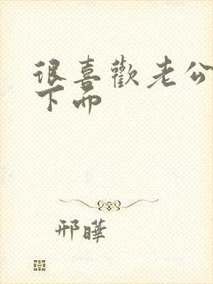 很喜欢老公舔我下面