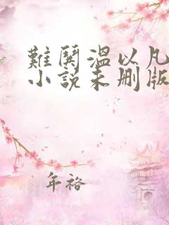 难哄温以凡桑延小说未删版txt
