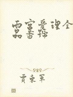 雨宫爱理全部作品番号