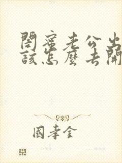 闺蜜老公出轨我该怎么去开导