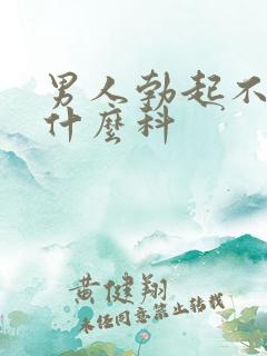 男人勃起不坚挂什么科