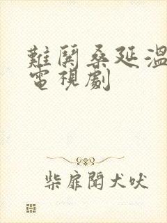 难哄桑延温以凡电视剧