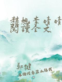 赵旭李晴晴正版阅读全文