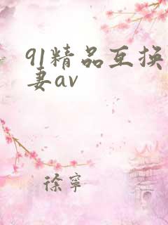 91精品互换人妻av