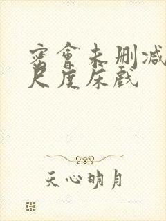 密会未删减版大尺度床戏