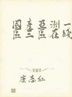 国产亚洲一区二区三区在线播放