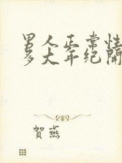 男人正常性功能多大年纪开始衰退