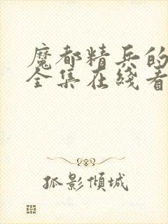 魔都精兵的奴隶全集在线看