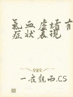 气血虚堵有哪些症状表现